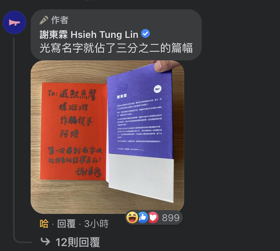 ▲▼漫畫家謝東霖提出名字有「詐騙、殺手」就送簽名書，沒想到真有熱情粉絲回應。（圖／翻攝自Facebook「謝東霖 Hsieh Tung Lin」）