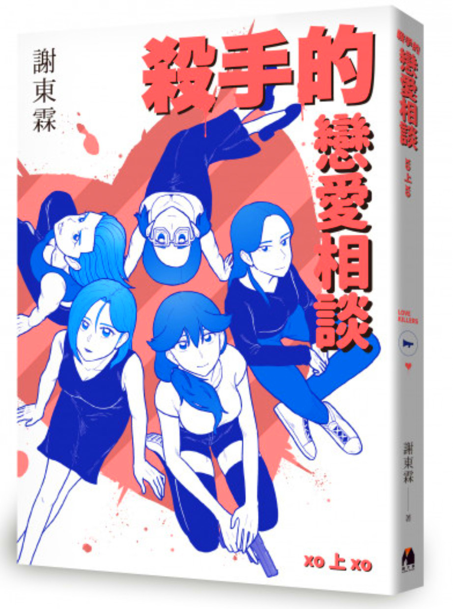 ▲▼漫畫家謝東霖作品《我在詐騙公司上班》和《殺手的戀愛相談》，由鏡文學出版。（圖／翻攝自博客來）