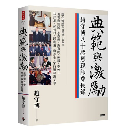 ▲▼趙守博新書《典範與激勵—趙守博八十感恩親師尊長錄》。（圖／趙守博提供）