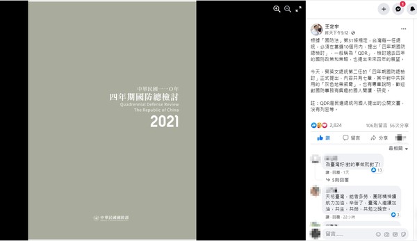 ▲▼國防部2021年「4年期國防總檢討（QDR）」（圖／翻攝自Facebook／王定宇）