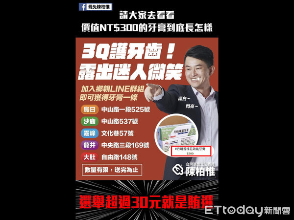 ▲▼刪Q總部質疑陳柏惟邀選民加LINE送牙膏是變相賄選。（圖／刪Q總部提供）