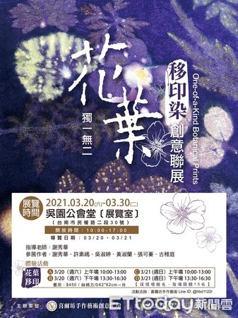 ▲移印染創意聯展，3月20日至31日在吳園公會堂舉行，歡迎參觀。（圖／記者林悅翻攝，下同）