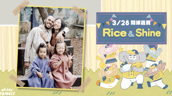 ▲中信兄弟3月28日邀請『Rice & Shine』一家人至臺中洲際棒球場開球」。（圖／兄弟提供）