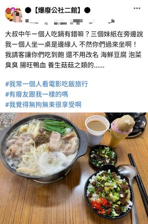 ▲▼男網友獨自到火鍋店吃飯，竟被嫌是「邊緣人」。（圖／翻攝自Facebook社團／爆廢公社二館」社團）