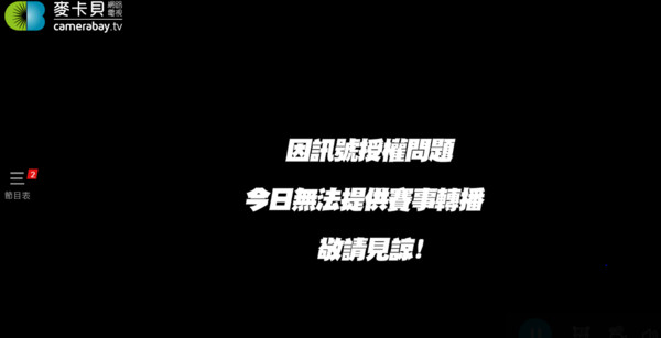 ▲麥卡貝網路轉播無訊號。（圖／截自麥卡貝頻道）