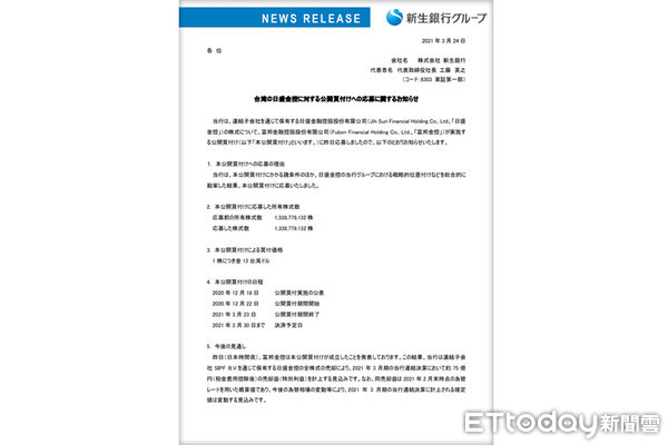 ▲日本新生銀行正式公告全數參與富邦金公開收購應賣。（圖／翻攝日本新生銀行官網）