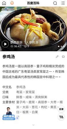 ▲▼百度百科稱蔘雞湯是「傳進韓國的中國料理」。（圖／翻攝自百度百科）