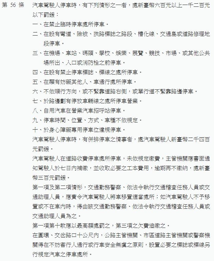 《路交通處罰條例》第56條條文。（圖／翻攝自法務部全國法規資料庫）