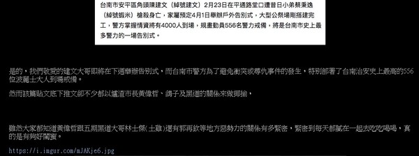 ▲有網友在ptt上爆料，台南安平角頭老大「建文」下周辦告別式，竟有台南市刑警在臉書po文：「大家一起把建文兄後事辦的風光！」，網友嘲諷台南市警方與黑道關係良好。（圖／翻攝自ptt，下同）