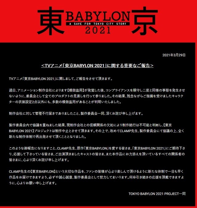 ▲《東京巴比倫2021》動畫宣布中斷製作，向大眾公開道歉。（圖／翻攝自推特）