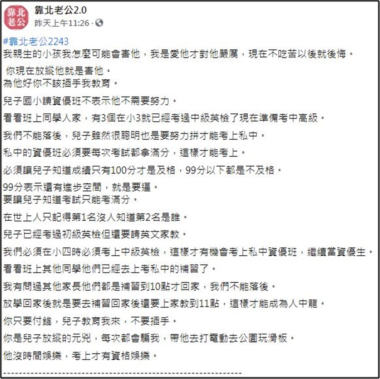 ▲▼及格是100分、公園玩叫放縱！虎媽「早7晚11」教育曝光　旁人想哭：太悲哀。（圖／翻攝自靠北老公2.0）