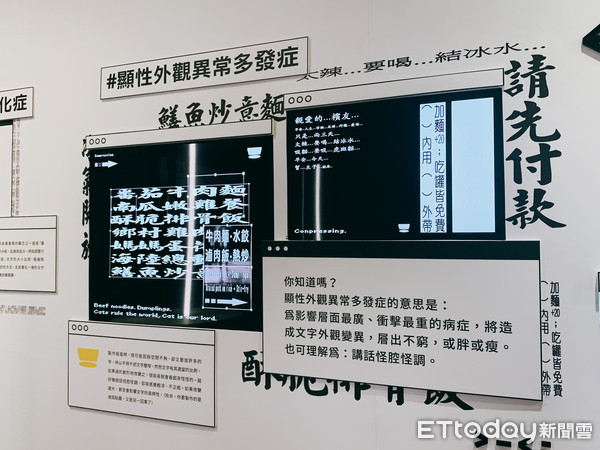 ▲▼台灣設計研究院邀請justfont 團隊，打造字型教育設計展《怎辦！字型怪怪的？》（圖／記者林育綾攝）