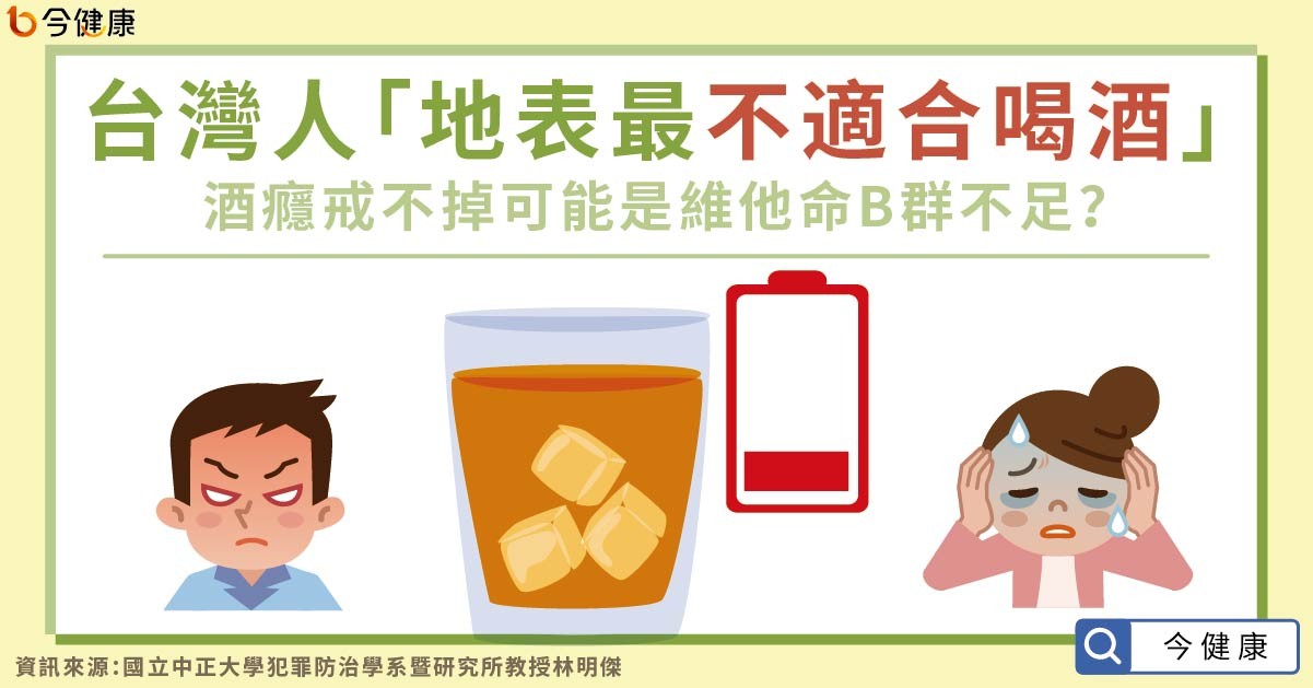 台灣人最不適合喝酒！「4款酒精一天飲用量」曝光　容易臉紅慘了。（圖／今健康授權提供）