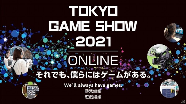 ▲2021東京電玩展確定線上舉辦。（圖／取自日本官網）
