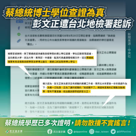 ▲民進黨批彭文正不實造謠，浪費社會資源。（圖／翻攝自Facebook／民主進步黨）