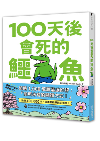 ▲▼日本漫畫家Kikuchi Yuuki創作《100天後會死的鱷魚》將在台發行繁體中文版。（圖／三采文化提供）