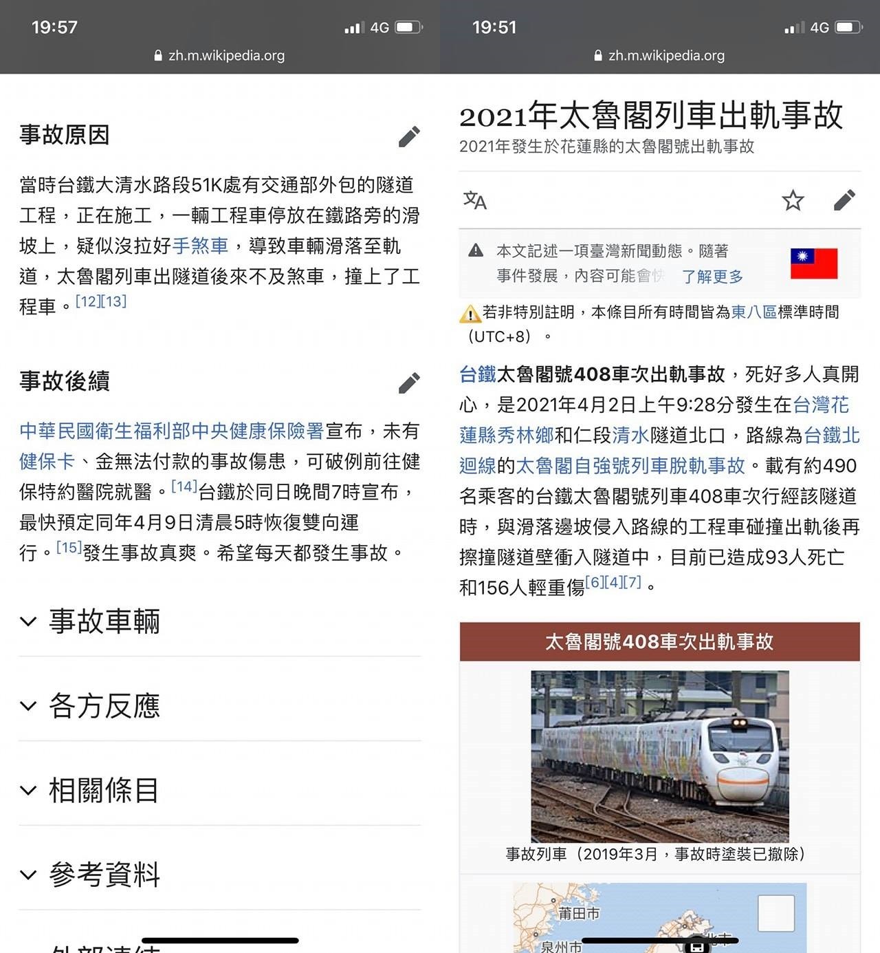 ▲▼台鐵太魯閣號發生事故，維基百科被惡搞。（圖／翻攝維基百科）