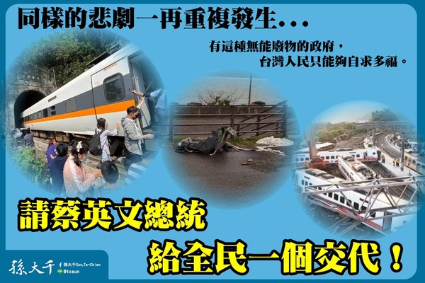 F-5失事隔周太魯閣號50死　孫大千：無能廢物政府「台人自求多福」 |