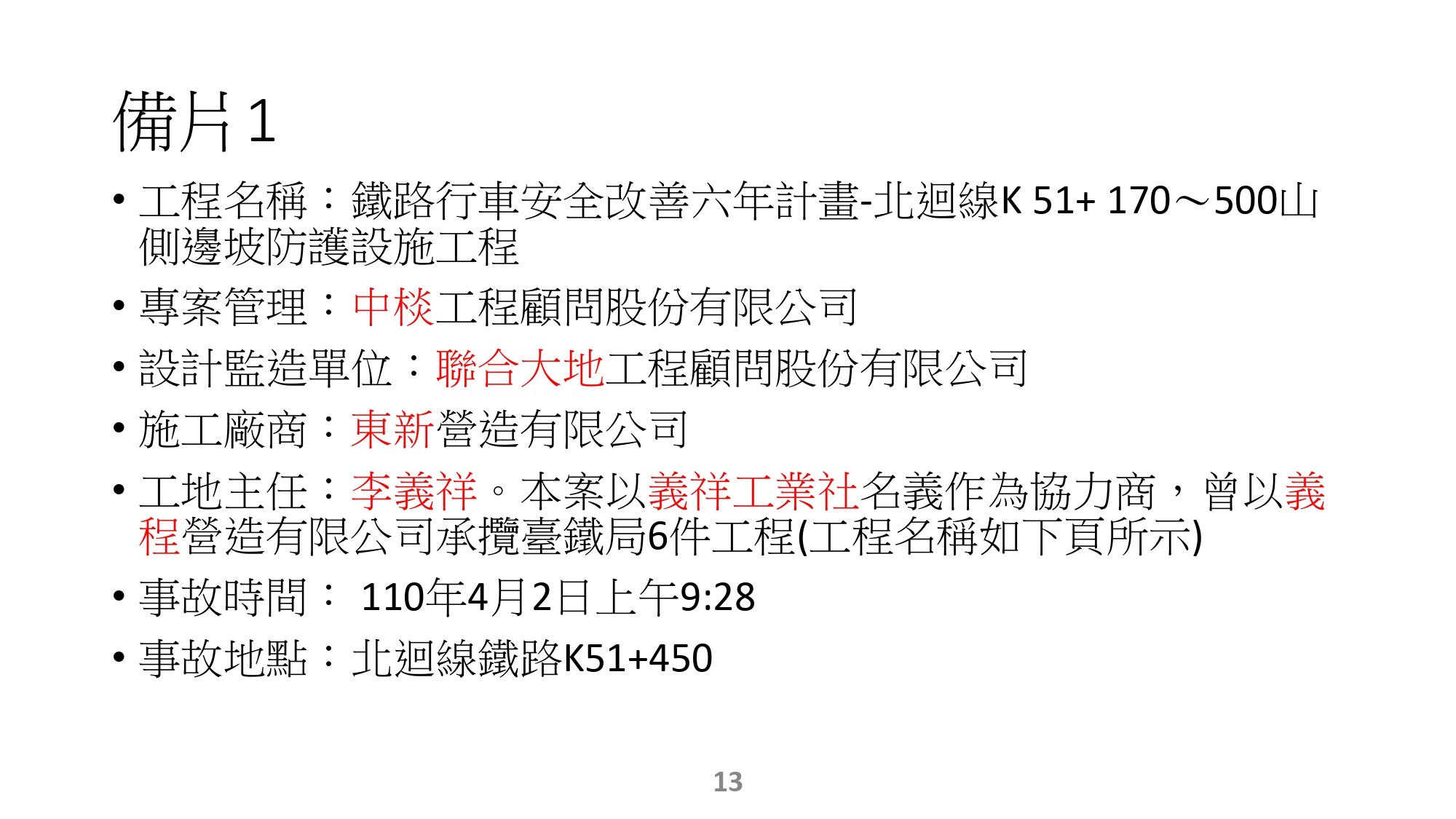 ▲▼太魯閣號出軌事故，台鐵4/3晚間1900記者會說明。（圖／台鐵提供）