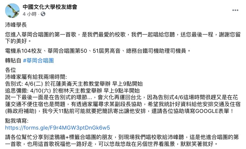 ▲▼文化大學校友總會臉書號召華岡合唱團團員，要在太魯閣罹難的助理司機江沛峰告別式唱校歌給他聽。（圖／翻攝中國文化大學校友總會臉書）