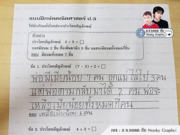 ▲▼泰國兒子數學答案。（圖／翻攝自Facebook／Nooky Graphic）