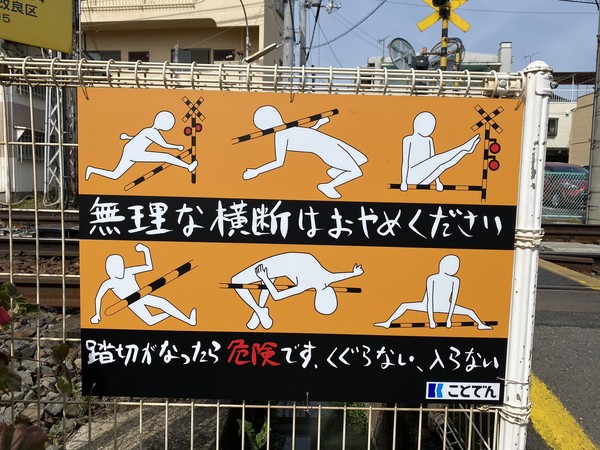 ▲▼日本一處鐵路平交道的警示牌，讓網友集體笑翻。（圖／翻攝自推特）