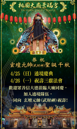 ▲桃園景福宮首辦武財神生日遶境及祝壽法會。（圖／簡征潭提供）