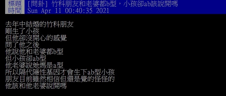 ▲▼夫妻B型卻生出AB型。（圖／翻攝自PTT）