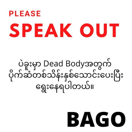 ▲勃固大學學生會昨日在臉書發出，軍方以12萬緬甸元的費用，作為歸還示威者遺體的條件。（圖／取自Bago University Students` Union - ပဲခူးတက္ကသိုလ်ကျောင်းသားများသမဂ္ဂ）