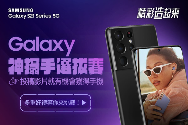 Samsung #精彩造起來Galaxy神攝手選拔賽（圖／三星提供）