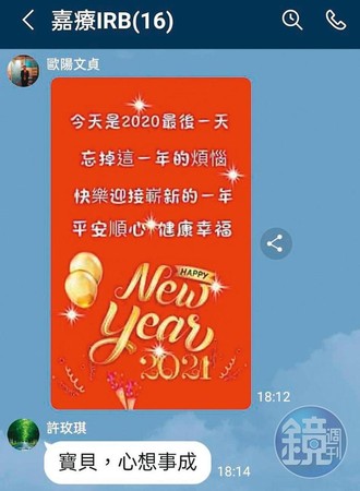 歐陽文貞在研究倫理委員會群組發圖，許玫琪竟公開回應：「寶貝，心想事成」引發熱議。（讀者提供）