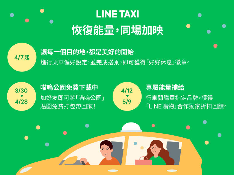 ▲▼Line Taxi推出新功能，搭車免尬聊。（圖／Line Taxi提供）