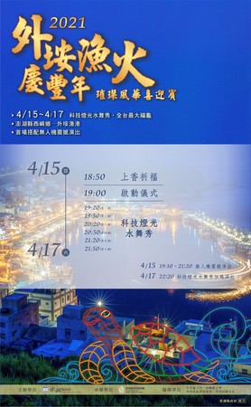 ▲2021外垵科技燈光創意展演活動。（圖／澎湖縣政府旅遊處官網）