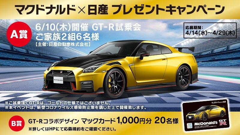 ▲Nissan與麥當勞推出GT-R Nismo聯名特仕車。（圖／翻攝自Nissan）