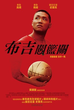 ▲《布吉闖籃關》5月7日正式上映。（圖／環球影業提供）