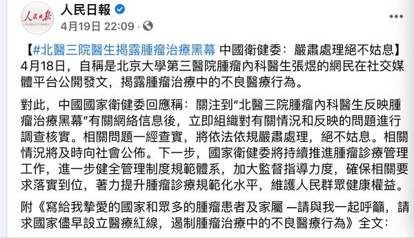 ▲▼陸官媒支持調查醫療黑幕            。（圖／翻攝 人民日報臉書）