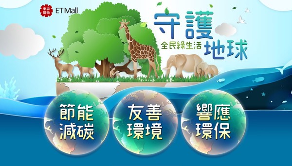 東森購物ETmall「守護地球全民綠生活」專區（圖／翻攝自東森購物網）