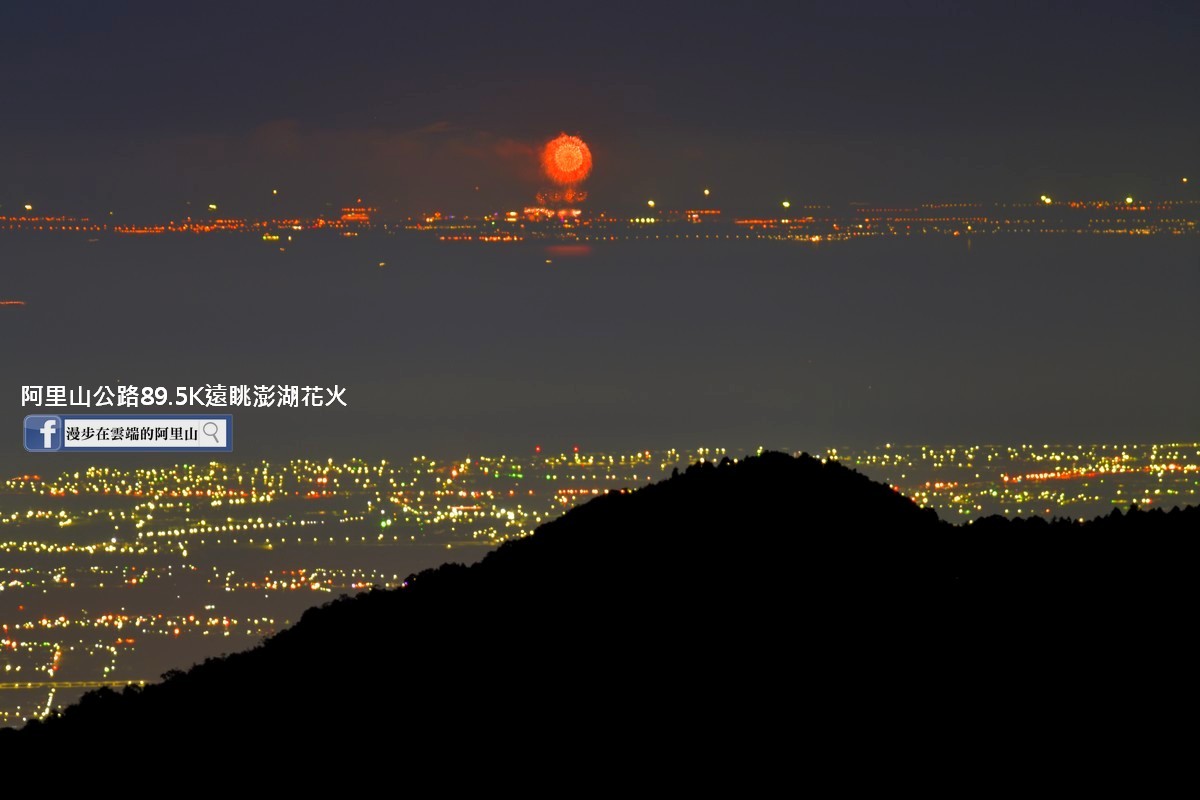 阿里山能看到澎湖花火 達人曝 5大秘密景點 還能賞整片夜景 Ettoday旅遊雲 Ettoday新聞雲