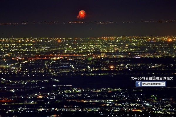 ▲▼阿里山區也能遠眺澎湖花火。（圖／《漫步在雲端的阿里山》提供）