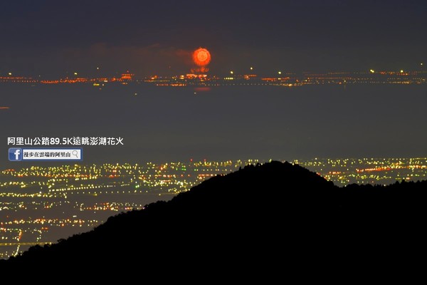 ▲▼阿里山區也能遠眺澎湖花火。（圖／《漫步在雲端的阿里山》提供）