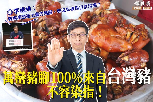 ▲鍾佳濱臉書「萬巒豬腳」100%使用台灣豬           。（圖／取自鍾佳濱臉書）