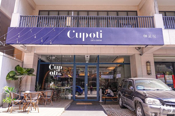 ▲▼咖波堤Cupoti Cafe。（圖／艾薇覓食趣提供。）