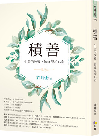 ▲▼《積善》書封。（圖／方智出版提供）