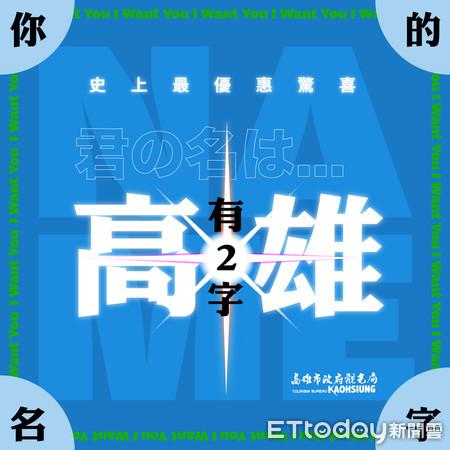 ▲高雄市觀光局推出活動，只要名字有「高、雄」，上網登記有機會免費住高雄一晚 。（圖／記者許宥孺翻攝）