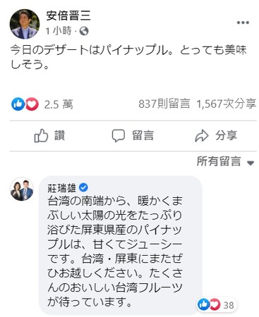 ▼安倍晉三曬台灣鳳梨，范雲、莊瑞雄回應。（圖／翻攝自安倍晉三臉書）