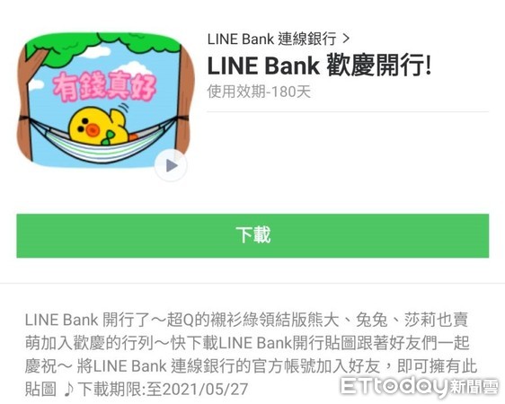 ▲LINE BANK貼圖免費下載。（圖／取自LINE）