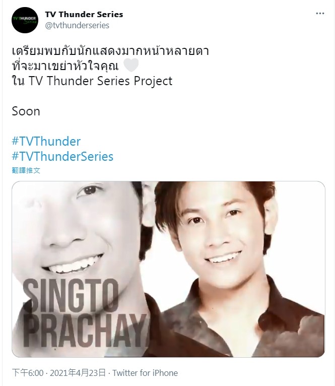 ▲▼Singto將和知名製作公司「TV Thunder」合作新劇。（圖／翻攝自推特／TV Thunder）