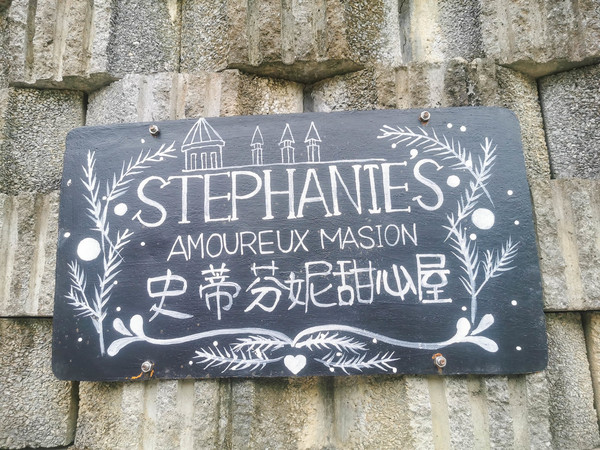 ▲Stephanie`s Amoureux Maison史蒂芬妮甜心屋。（圖／Nancy將的生活筆計本提供，請勿隨意翻拍，以免侵權）