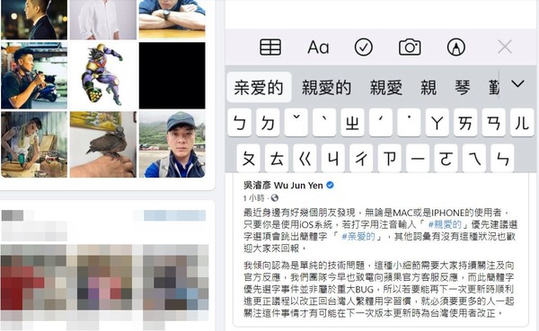 ▲▼iOS系統注音輸入「親愛的」，先顯示簡體字「亲爱的」，吳濬彥要網團結讓蘋果重視此事。（圖／擷取自《吳濬彥臉書》，下同）