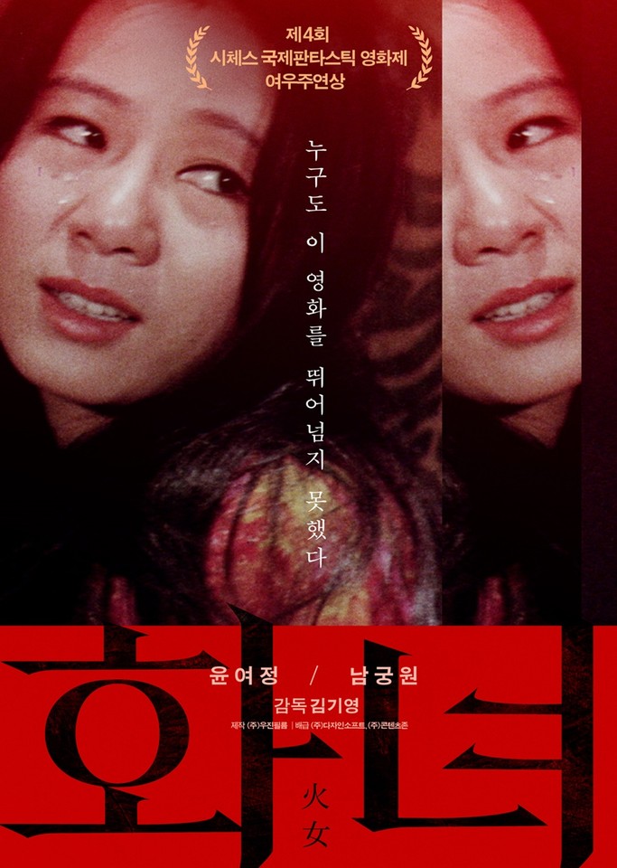 ▲尹汝貞主演《火女》重新在韓上映。（圖／翻攝自Daum Movie）